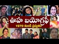 ఊహ బయోగ్రఫీ // Ooha Biography //  Ooha Realstory