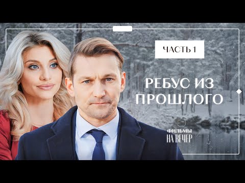 Ребус Из Прошлого. Часть 1 | Лучшее Кино 2024 | Фильм Про Любовь | Криминальная Мелодрама