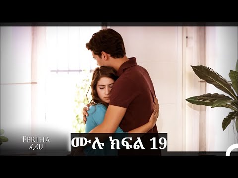 ፈሪሀ ክፍል 19 ረጅም ቅጂ የአማርኛ ዲቢንግ