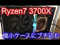 【自作PC】極小ケースに3700Xをブチ込む【Ryzen7】SFFCase