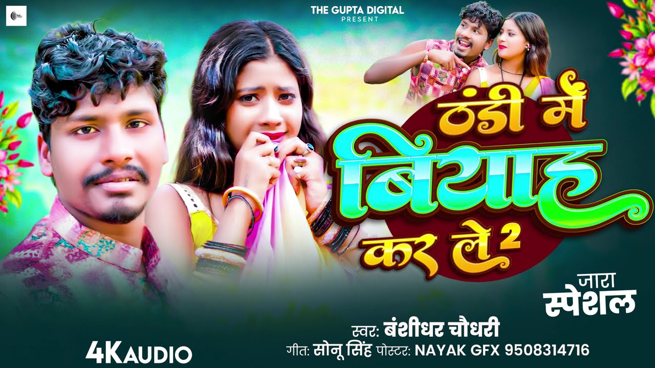 ठंडी में बियाह केर ले 2 | 