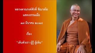 180317A-6 เห็นตัวเรา ผู้รู้ ผู้เห็น - หลวงตาณรงค์ศักดิ์ ขีณาลโย