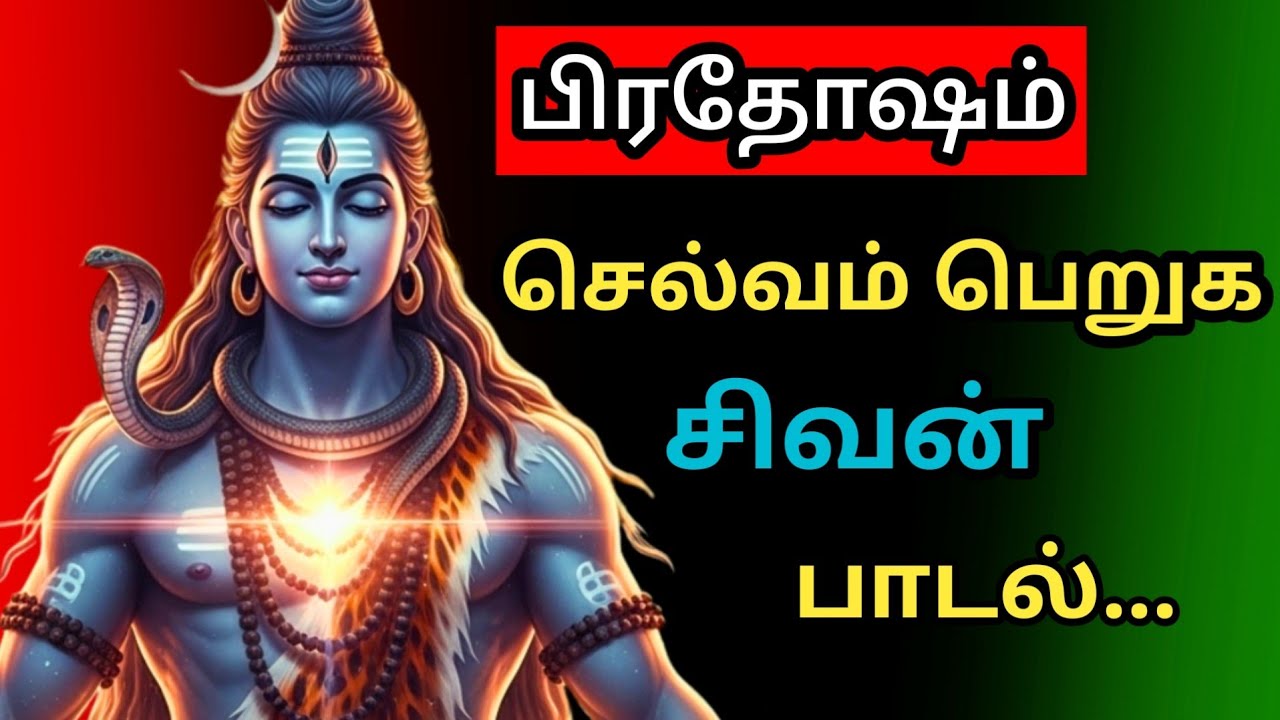 பிரதோஷ சிவாயா 🕯️ Om Namasivaya Chant | Karma Cleansing Shiva Song | Tamil Devotional 🔔