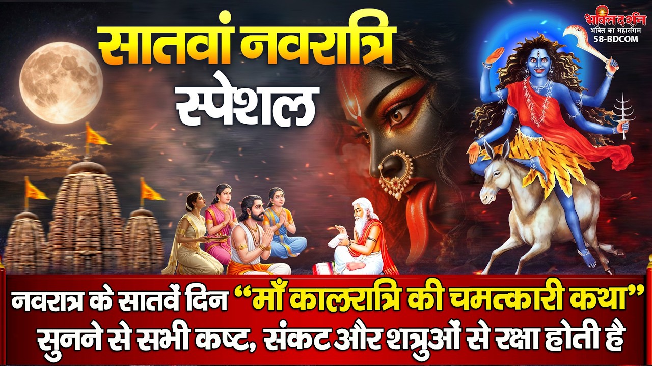 आज नवरात्रि के सातवें दिन माँ कालरात्रि की चमत्कारी कथा सुनने से सभी संकट और शत्रुओं का नाश होता है