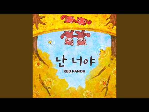 난 너야 (nan neoya)