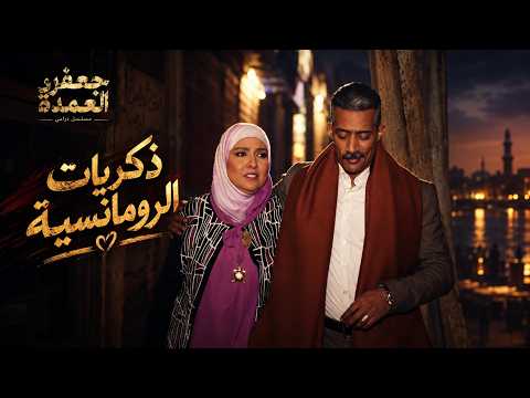 جعفر العمدة | جعفر وثريا يستعيدو ذكريات الرومانسية من تاني