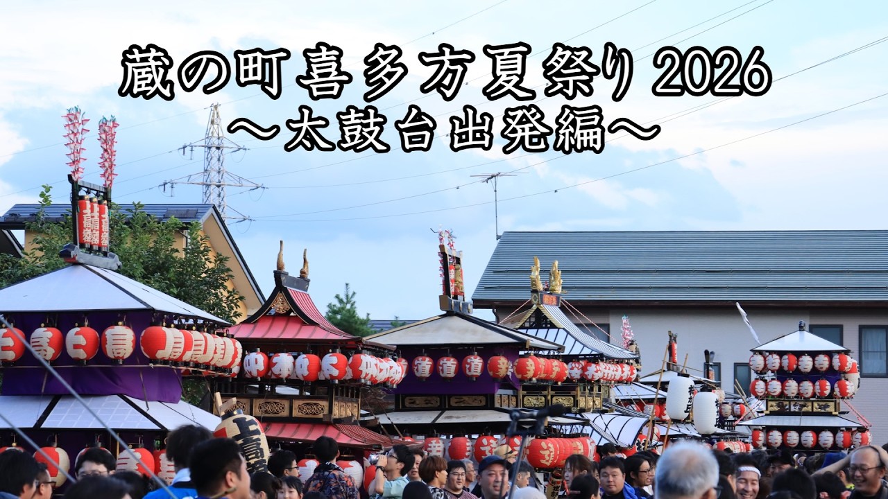 蔵の町喜多方夏祭り2026 ～太鼓台出発編～ - YouTube