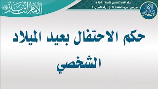 153- حكم الاحتفال بعيد الميلاد - الشيخ عبد العزيز بن باز