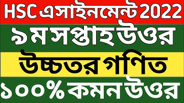 HSC ৯ম সপ্তাহের অ্যাসাইনমেন্ট উচ্চতর গণিত | HSC 9th Week Higher Math 2nd Paper Answer/Solution