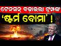 ଟେନସନ୍ ବଢ଼ାଇଲା...Trump’s “Calm Before The Storm” Post Sparks Fear of Massive Attack on Iran | N18G
