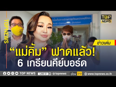 “เจนนิเฟอร์ คิ้ม” ส่งตัวแทน เอาผิด 6 เกรียนคีย์บอร์ด | ข่าวเด่น | TOP NEWS