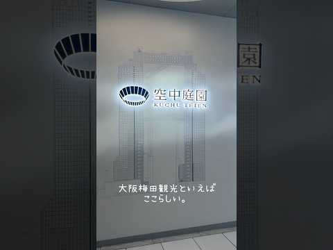 空中庭園素晴らしかった〜♡【大阪旅行】