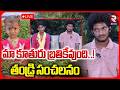 LIVE🔴: మా కూతురు బ్రతికేవుంది..! | Tuni 3 Years Girl Exclusive | Kakinada Missing Case | RTV