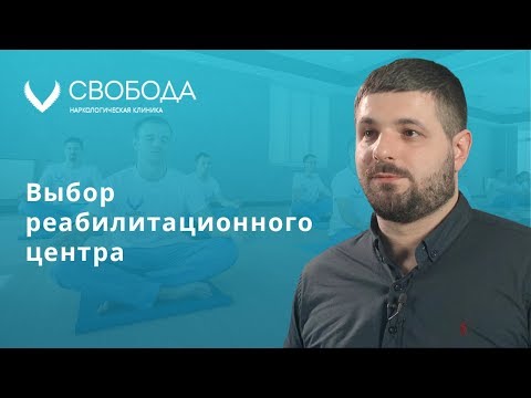 Как выбрать реабилитационный центр для наркозависимого? Выбор наркологической клиники