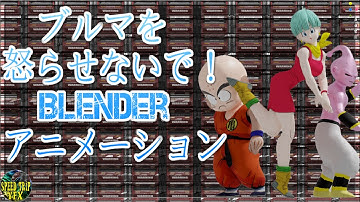 blenderブイエフエックス | ブルマを怒らせないで - ブイエフエックス アニメーション Breakdown