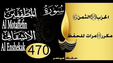 الحفظ بالتكرار والتدرج برواية ورش الحزب 59 الثمن 6 مكرر عشر مرات