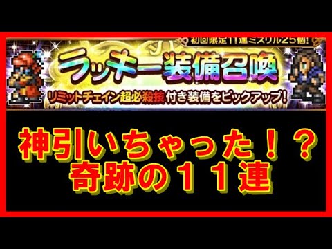 【FFRK】ラッキー装備召喚11連！神引き！？【FFレコードキーパー】【ガチャ】