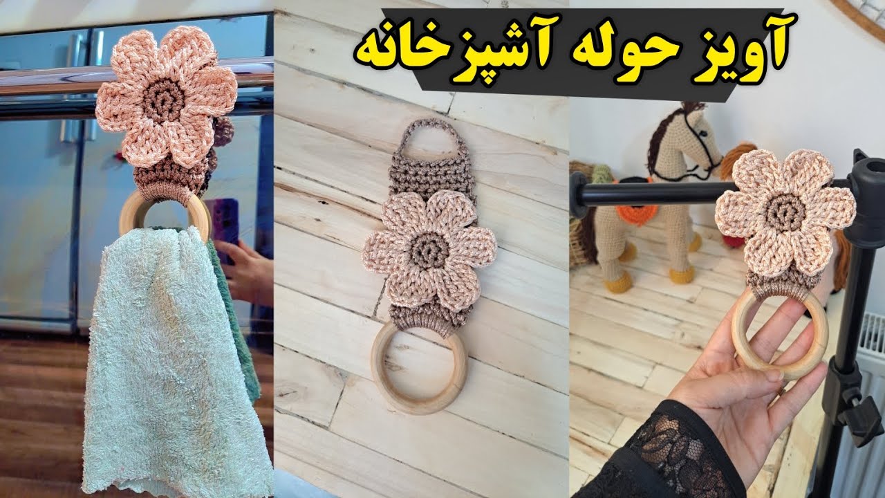 آموزش بافت آویز حوله آشپزخانه