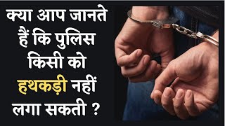 क्या आप जानते हैं कि पुलिस किसी को हथकड़ी नहीं लगा सकती ? No one could be handcuffed