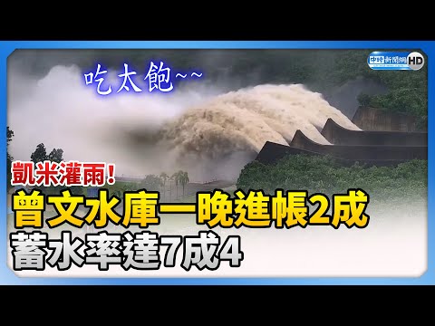 【凱米颱風襲台】凱米灌雨！曾文水庫一晚進帳2成　蓄水率達7成4 @ChinaTimes