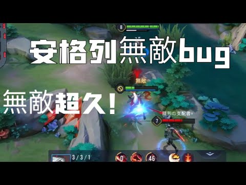 安格列無敵bug，無敵超久！