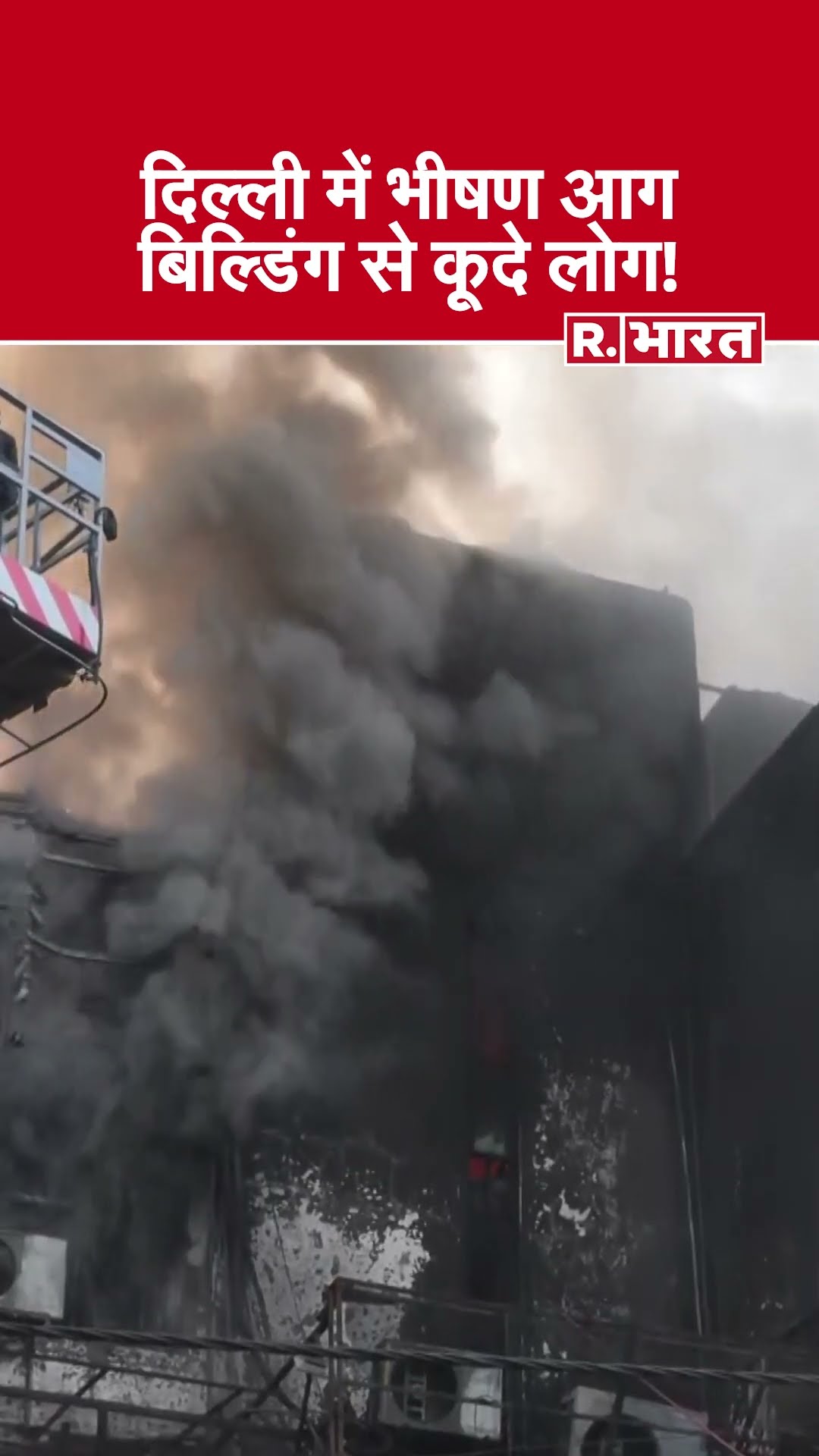 Delhi Fire News : Rajouri Garden में लगी भीषण आग, जान बचाने के लिए बिल्डिंग से कूदे लोग | #shorts