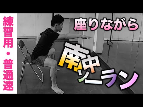【座りながら/ソーラン節】プロによる超わかりやすい簡単振付【練習用/見本】Soran Bushi Dance for practice