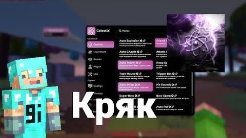 🤯КРЯК CELESTIAL CLIENT RECODE  1.16.5💘