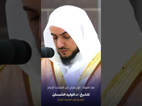 بعد تعيينه امام للحرم اول فرض لشيخ وليد الشمسان اشتراك تيك توك اكسبلورفولو بعد تعيينه امام للحرم اول فرض لشيخ وليد الشمسان اشتراك تيك توك اكسبلورفولو