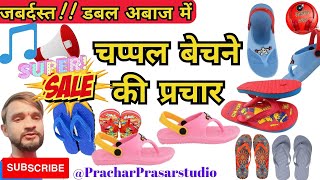 Promotion of selling chappal, chappal recording. New chappal promotion recording #chappal