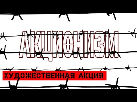 акционизм и художественная акция / русский акционизм