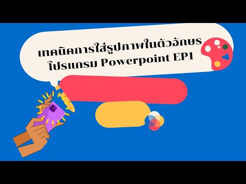 เทคนิคการใส่รูปภาพในตัวอักษร โปรแกรม Powerpoint EP.1