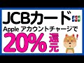 【JCBカード】Apple Accountのチャージで20%還元