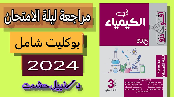 حل امتحان شامل ليله الامتحان كتاب أفوجادرو كيمياء 2024