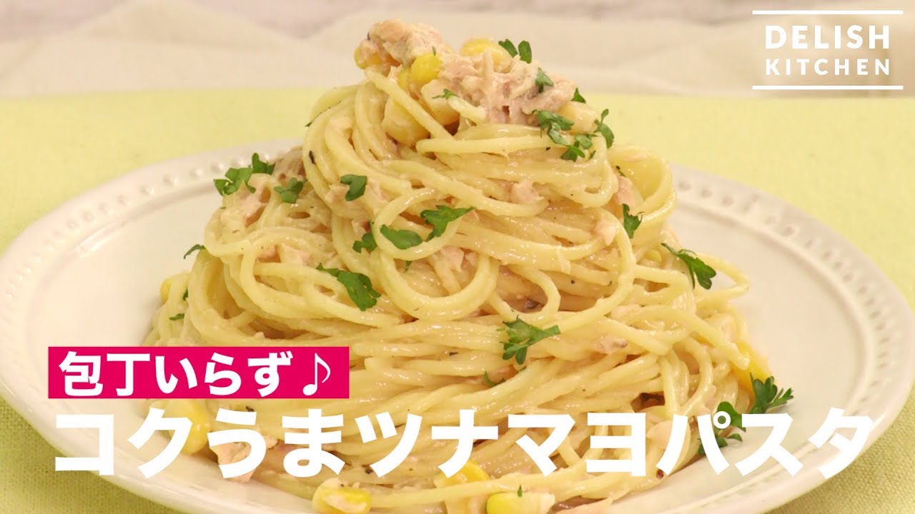 包丁いらず コクうまツナマヨパスタ How To Make Tuna Mayonnaise Pasta Youtube