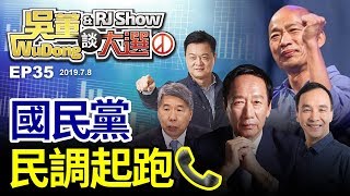 國民黨民調起跑20190708吳董談大選ep35SEC1