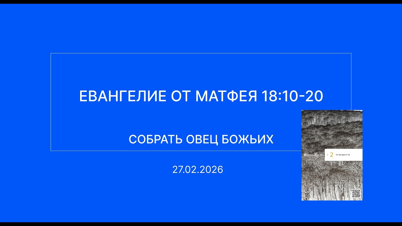 СЛОВО БОЖИЕ. Тихое время с ЖЖ. [Собрать овец Божьих] (27.02.2026)