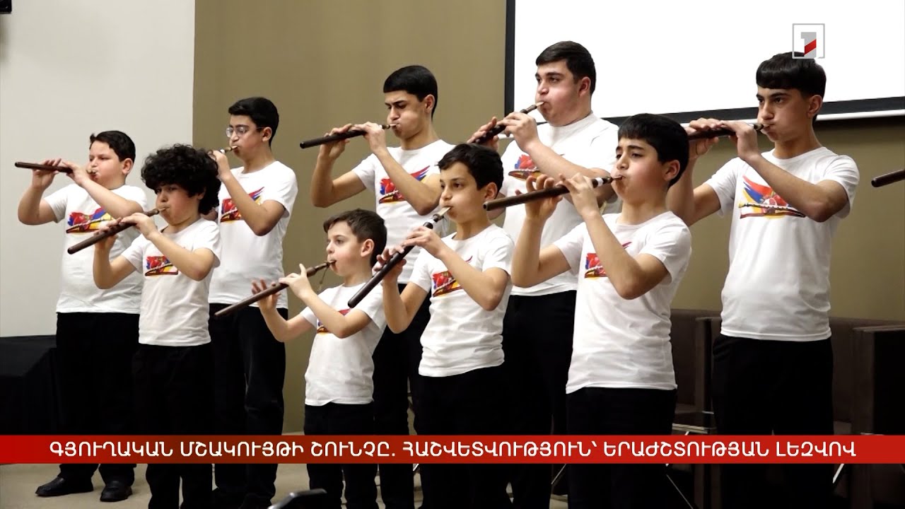 Գյուղական մշակույթի շունչը. հաշվետվություն՝ երաժշտության լեզվով