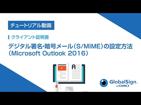 [クライアント証明書]デジタル署名・暗号メール（S/MIME）の設定方法（Microsoft Outlook 2016）/GMOグローバルサイン