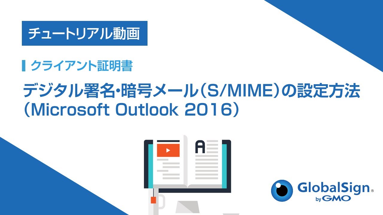 [クライアント証明書]デジタル署名・暗号メール（S/MIME）の設定方法（Microsoft Outlook 2016）/GMOグローバルサイン