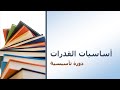 دورة أساسيات القدرات | 5 | أساسيات رياضية ضرورية في اختبار القدرات