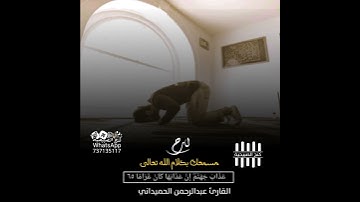 حالات واتس اب قران كريم بصوت عبدالرحمن الحميداني المصمم كنج الصبيحية