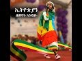 ስለኢትዮጵያ በጣም አስገራሚ የሆነ ግጥም በህፃናት የተገጠመ ምርጥ ግጥም በኢትዮጵያዊያን ህፃናት