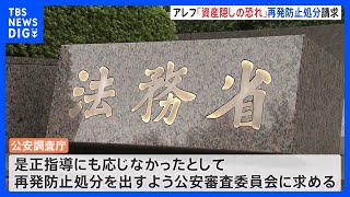 「資産隠しのおそれ」オウム真理教後継団体アレフへの再発防止処分請求　公安調査庁｜TBS NEWS DIG