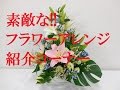 フラワーアレンジメント・花束・ブーケ紹介コーナー#1~Introduction such a nice Japanese Flower Arrangement/Flower TV