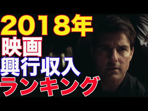 2018年 映画 興行収入ランキング TOP10！