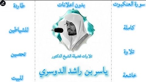 سورة العنكبوت كاملة ياسر الدوسري  |بدون اعلانات