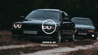 Черная машина - SOSKA 69