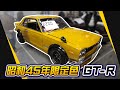 超貴重！ハコスカGT-Rの昭和45年限定色個体と遭遇！