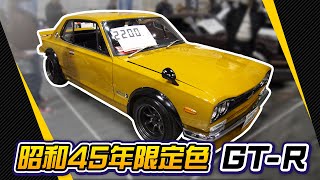 超貴重！ハコスカGT-Rの昭和45年限定色個体と遭遇！